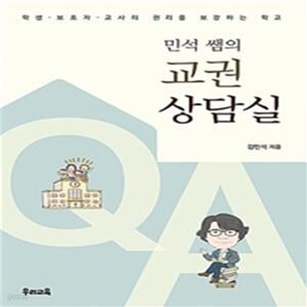 민석 쌤의 교권상담실 (학생&#183;보호자&#183;교사의 권리를 보장하는 학교)