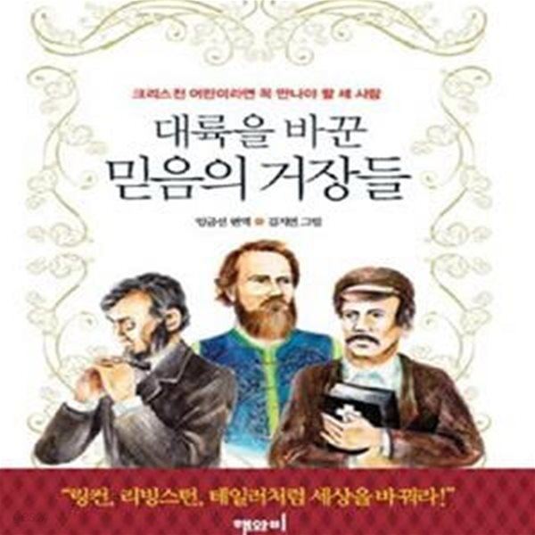 대륙을 바꾼 믿음의 거장들 (크리스천 어린이라면 꼭 만나야 할 세 사람)