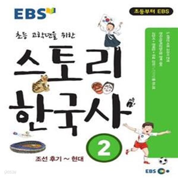 EBS 스토리 한국사 2 (조선 후기~현대, 초등 고학년을 위한, 2015)