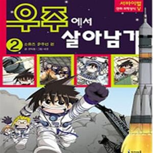 우주에서 살아남기 2 (소유즈 우주선 편)