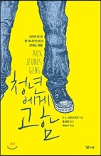 청년에게 고함
