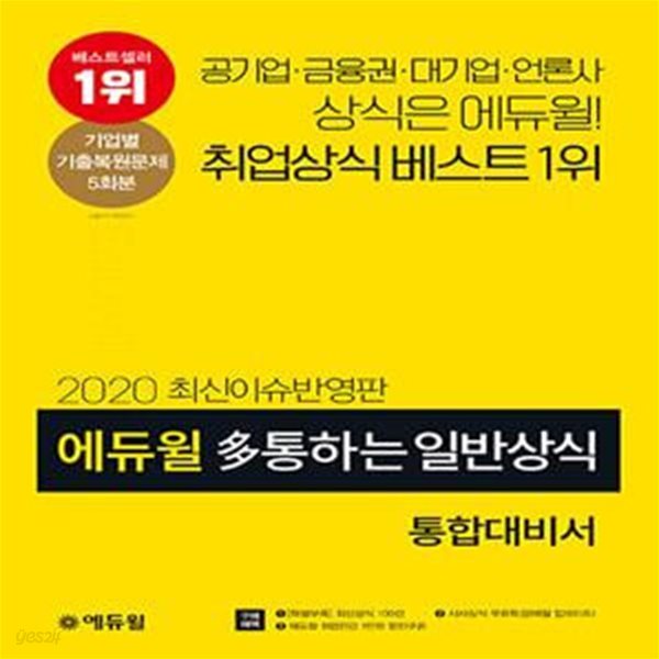 2020 최신이슈반영판 에듀윌 多통하는 일반상식 통합대비서 + 기출복원문제 5회 (특별부록[최신상식 100선] 수록, 시사상식 무료특강, 기업별 기출복원문제 5회분 수록)