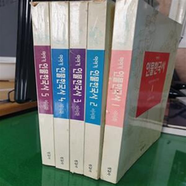 이야기 인물한국사 1~5 (전5권)