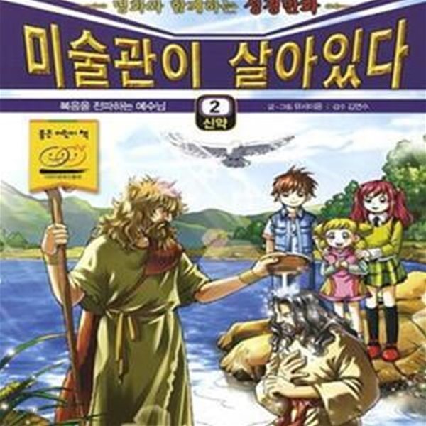 미술관이 살아있다 신약 2 (복음을 전파하는 예수님, 명화와 함께하는 성경만화)