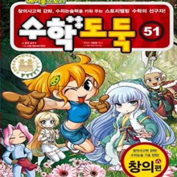 코믹 메이플스토리 수학도둑 51 (창의사고력 강화 수리논술력을 키워 주는 스토리텔링 수학의 선구자,창의편)