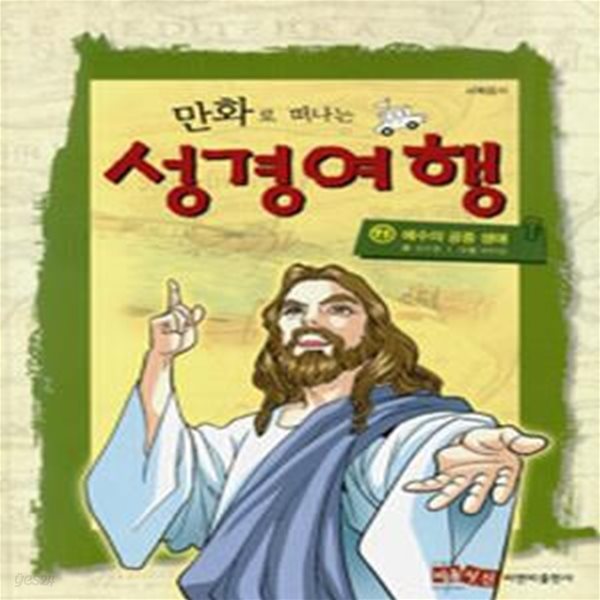 만화로 떠나는 성경여행 11 (예수의 공중 생애)