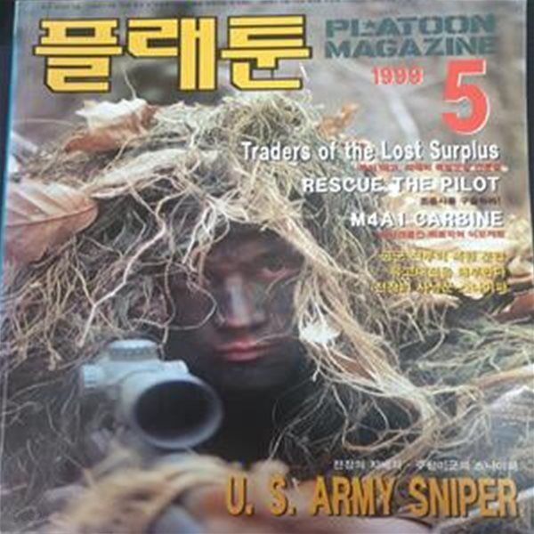 월간 플래툰 Platoon 군사잡지 1999년 5월