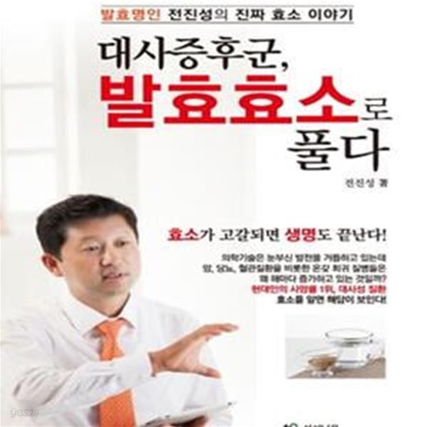 대사증후군, 발효효소로 풀다 (발효명인 전진성의 진짜 효소 이야기)