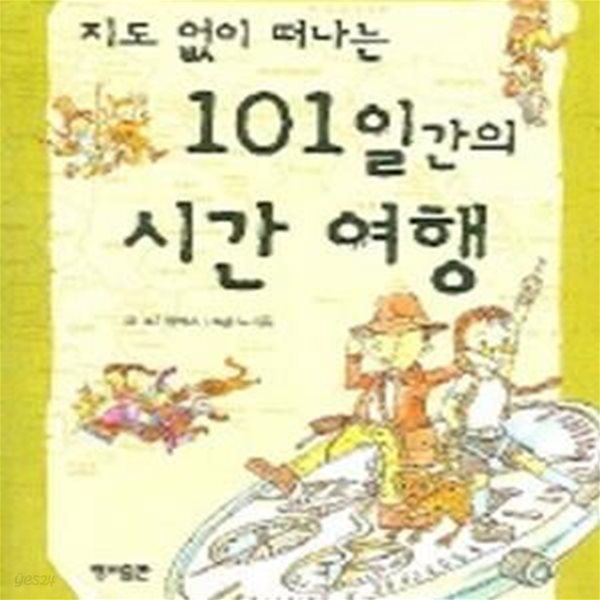 지도 없이 떠나는 101일간의 시간 여행