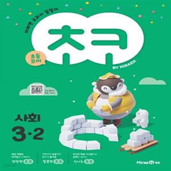 초코 초등 사회 3-2 (2022) (미래엔 교과서 길잡이) **교사용