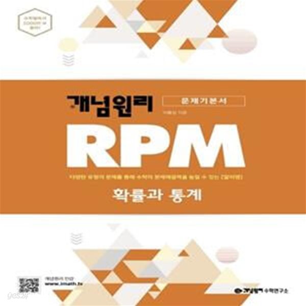 개념원리 RPM 알피엠  확률과 통계 (문제기본서) **교사용