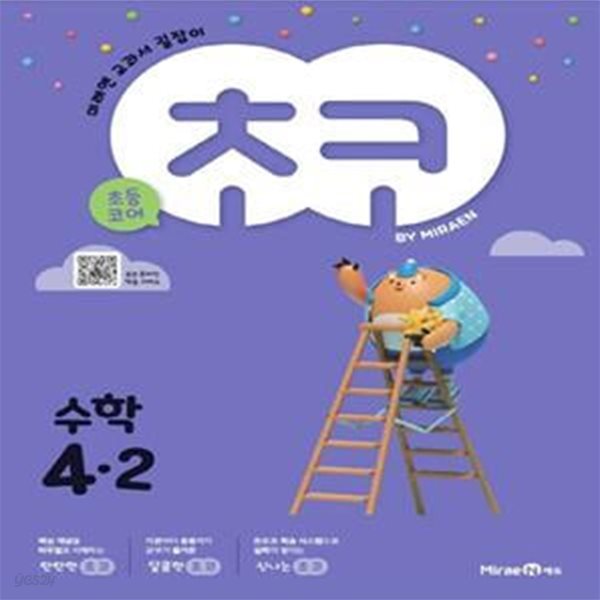 초코 초등 수학 4-2 (미래엔 교과서 길잡이) **교사용