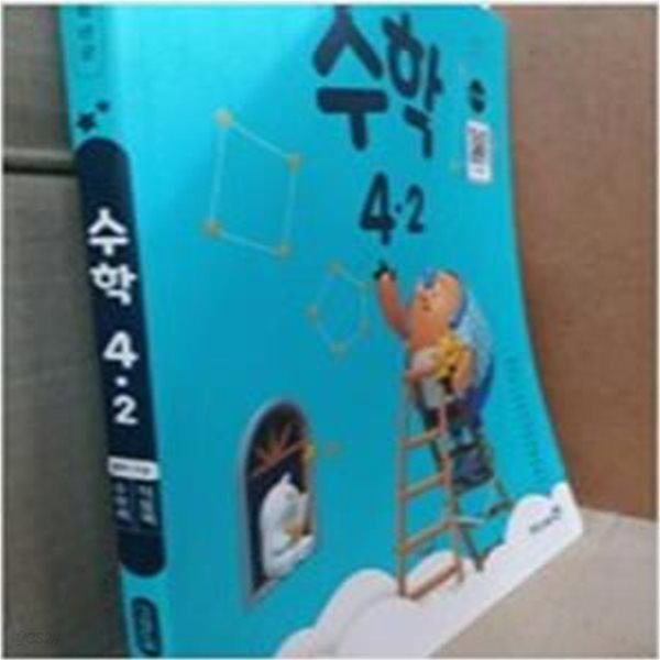 초등학교 수학 4-2 수학책/ 익힘책 (2책구성) (장혜원/미래엔)  **교사용