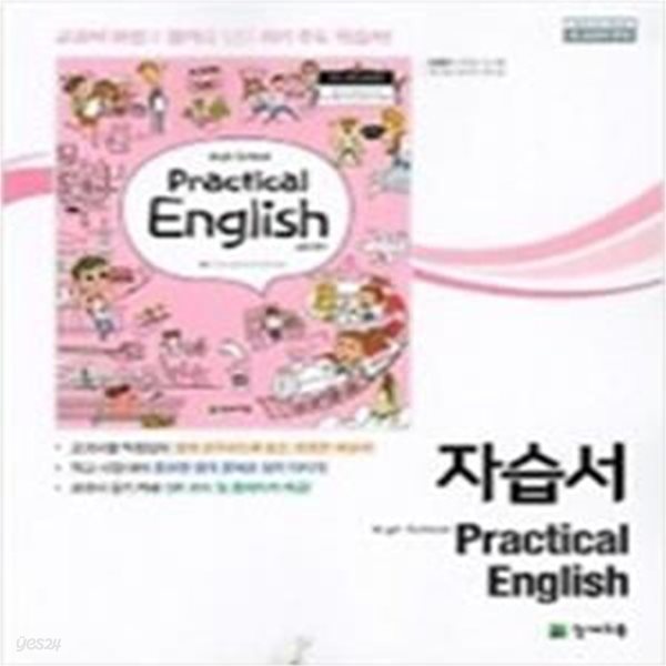 고등학교 practical English (실용영어) 자습서 (안병규/천재) **연.구.용