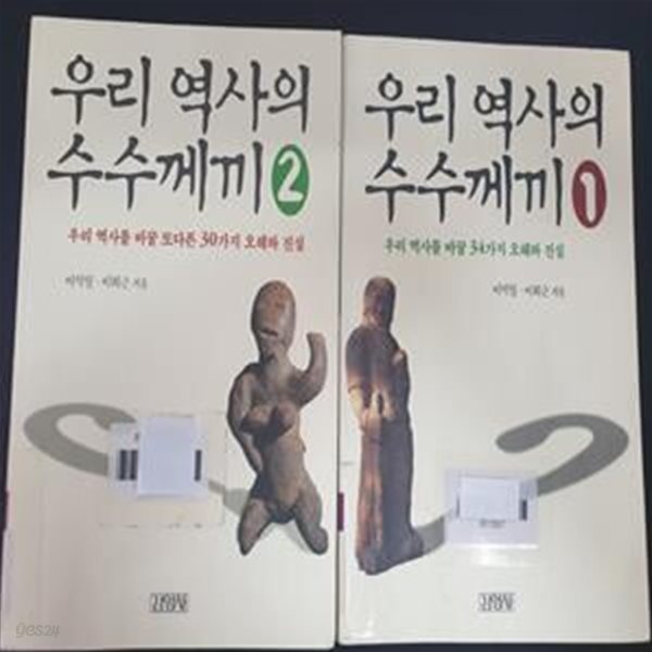 우리 역사의 수수께끼 1,2 (전2권)