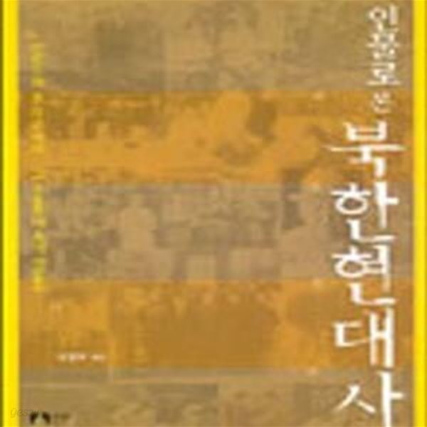 인물로 본 북한현대사 (한반도의 또 다른 역사, 그 소용돌이 속의 인물들)