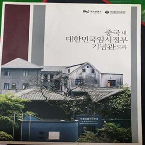 중국내 대한민국임시정부 기념관 도록