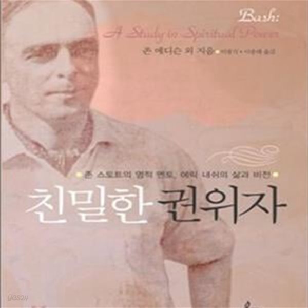 친밀한 권위자 (존 스토트의 멘토, 에릭 내쉬의 삶과 비전, Bash : A Study in Spiritual Power)