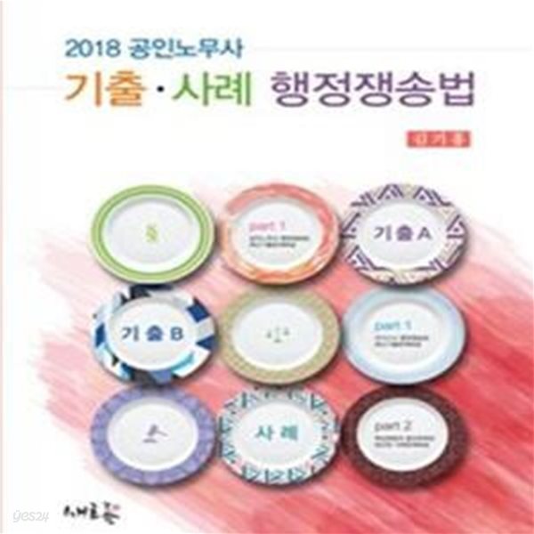 기출 사례 행정쟁송법 (2018 공인노무사)