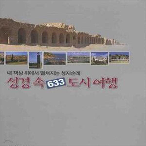 성경 속 633 도시여행 (내 책상 위에서 펼쳐지는 성지순례)