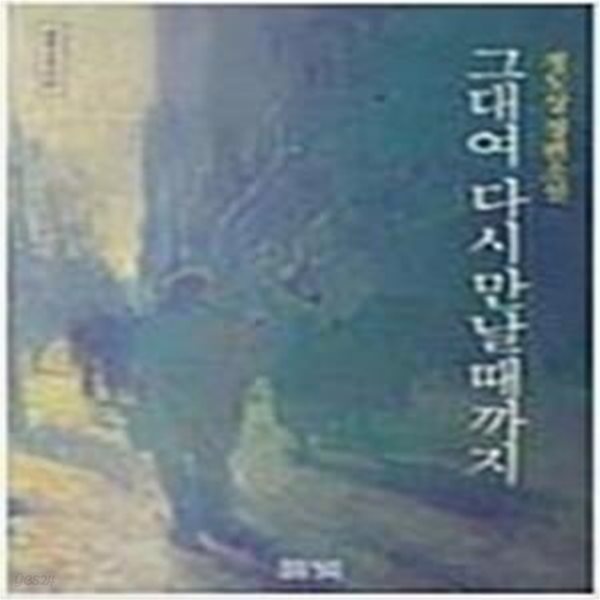 그대여 다시 만날때까지 **1991년 (정도상 장편소설)