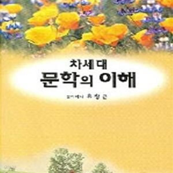 차세대 문학의 이해