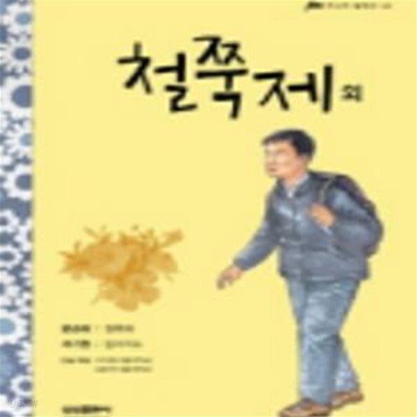 철쭉제 외 - 삼성 주니어 필독선 46