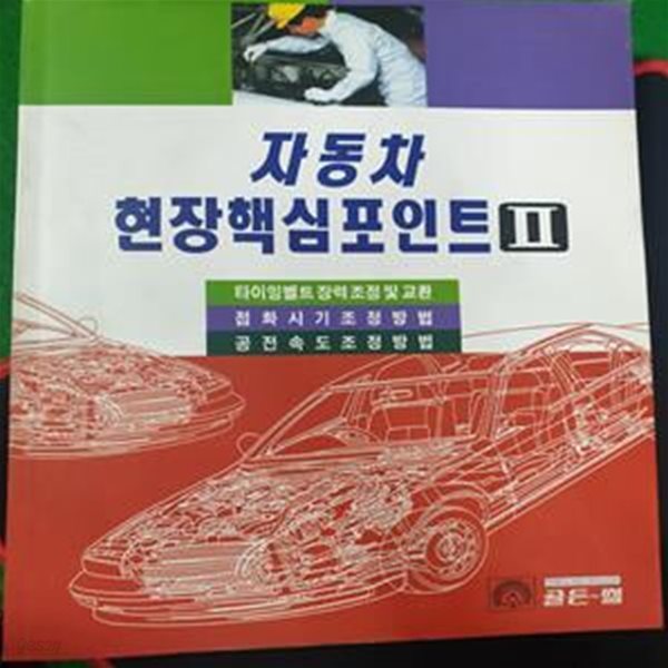 자동차현장핵심포인트 2