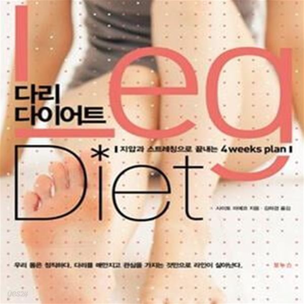 다리 다이어트 (사이토 미에코의 지압과 스트레칭으로 끝내는 4weeks plan)