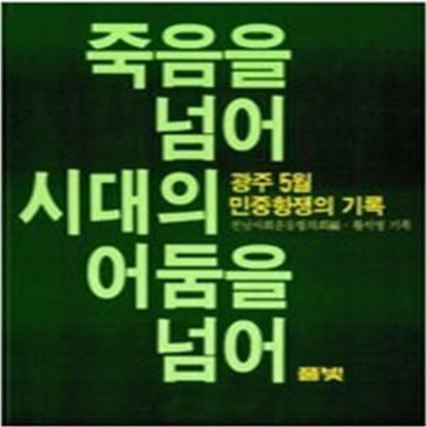 죽음을 넘어 시대의어둠을넘어 - 광주5월 민중항쟁의 기록 - **초판 1985년