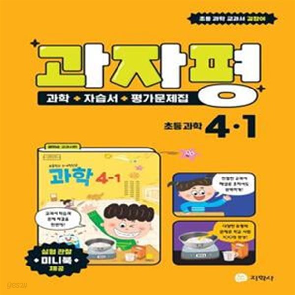 과자평 초등 과학 4-1 (과학+자습서+평가문제집) **강.의.용