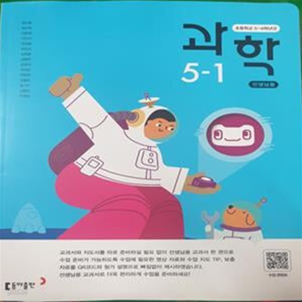 초등학교 과학5-1 교과서 + 실험 관찰 (장신호/동아출판) **교사용