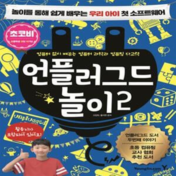 언플러그드 놀이 2 (컴퓨터 없이 배우는 캄퓨터 과학과 컴퓨팅 사고력,놀이를 통해 쉽게 배우는 우리 아이 첫 소프트웨어)