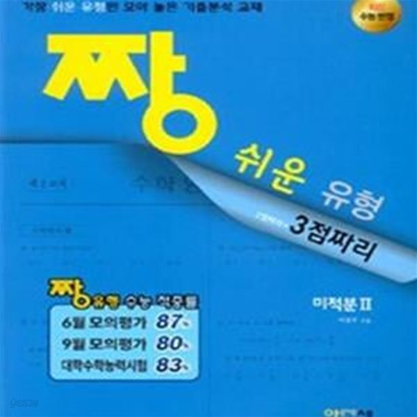 짱 쉬운 유형 고등 미적분 2 (2018, 2점짜리+3점짜리) **교사용