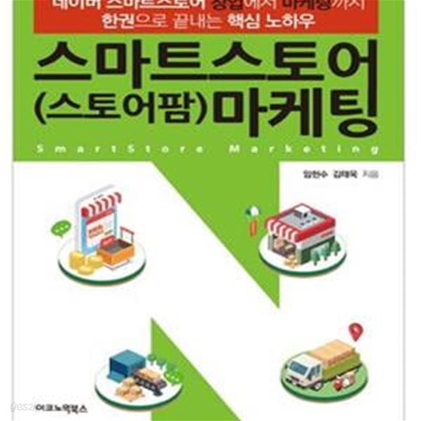 스마트스토어(스토어팜) 마케팅 (네이버 스마트스토어 창업에서 마케팅까지 한권으로 끝내는 핵심 노하우)