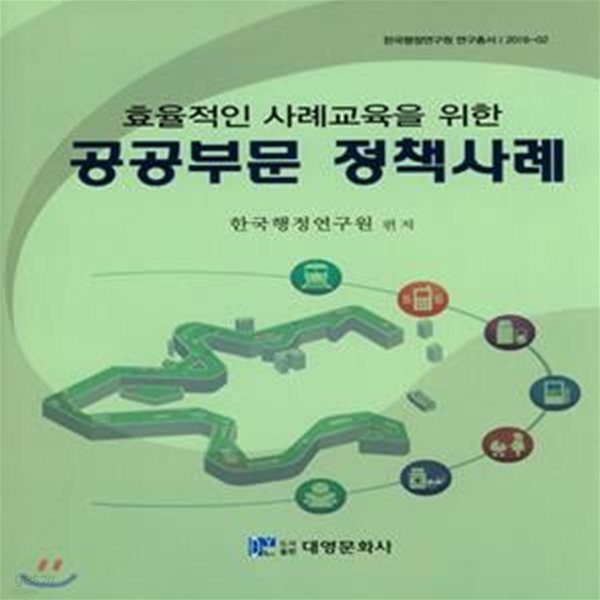 공공부문 정책사례 (효율적인 사례교육을 위한, 한국행정연구원 연구총서 2016-02)