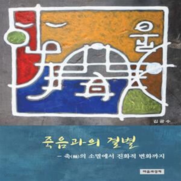 죽음과의 결별 (축의 소멸에서 진화적 변화까지)