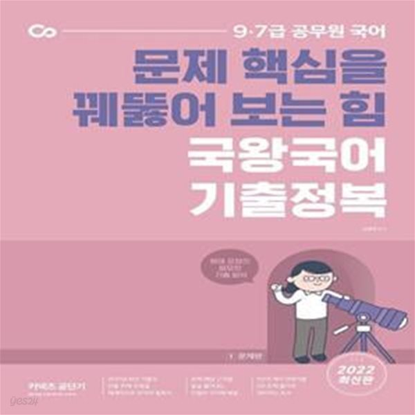 2022 문제 핵심을 꿰뚫어 보는 힘 국왕국어 기출정복 (9&#183;7급 공무원 국어)