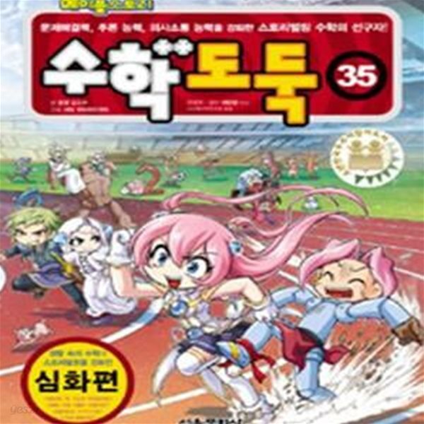 코믹 메이플스토리 수학도둑 35 (심화편,문제해결력 추론 능력 의사소통 능력 강화)