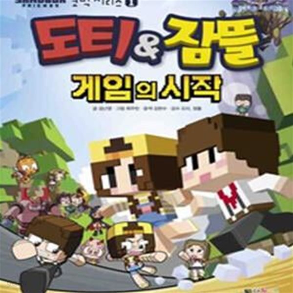 도티&amp;잠뜰 코믹시리즈 1