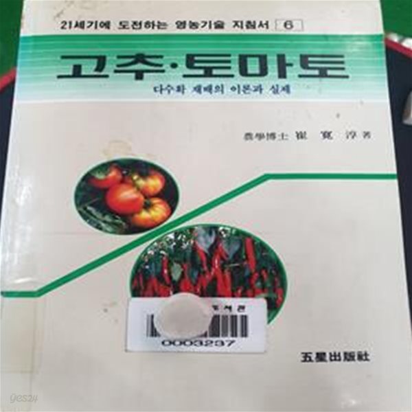 고추.토마토 (다수확 재배의 이론과 실제)