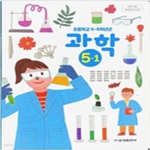 초등학교 과학 5-1 교과서 (박일우/금성) **2023학년도 전시본