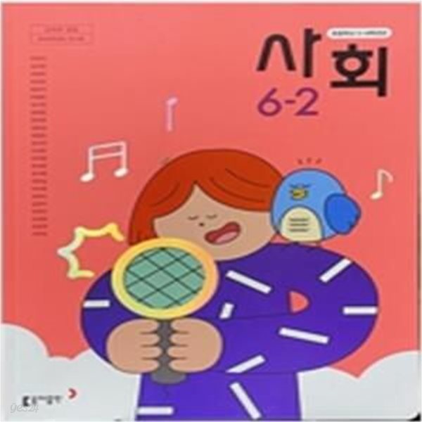 초등학교 사회 6-2 교과서  (박영석/동아) **2023학년도 전시본