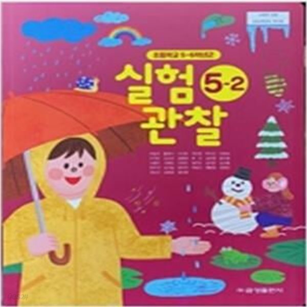 초등학교 실험 관찰 5-2 교과서 (박일우/금성) **2023학년도 전시본