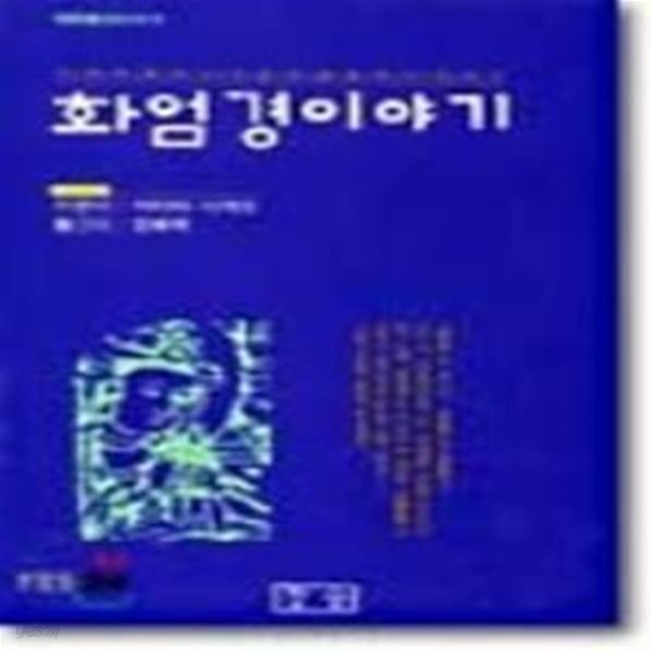 화엄경이야기 (대중불교신서 2)