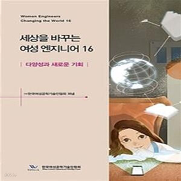 세상을 바꾸는 여성 엔지니어 16