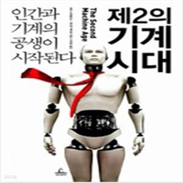 제2의 기계 시대 (인간과 기계의 공생이 시작된다)