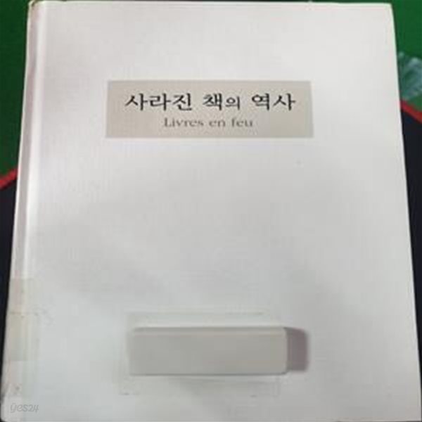 사라진 책의 역사 (신의 자리에 오르고 싶은 인간의 욕망과 책 수난사)