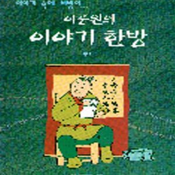 이야기 한방