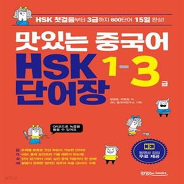 맛있는 중국어 HSK 1-3급 단어장 (HSK 첫걸음부터 3급까지 600단어 15일 완성! | 동영상 강의 무료 제공)